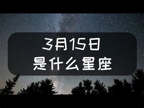 3月15什麼星座|3月15日是什麼星座